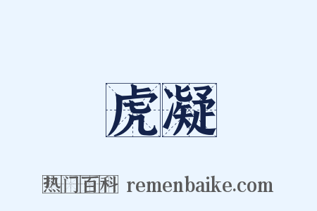 虎凝是什么意思的图片